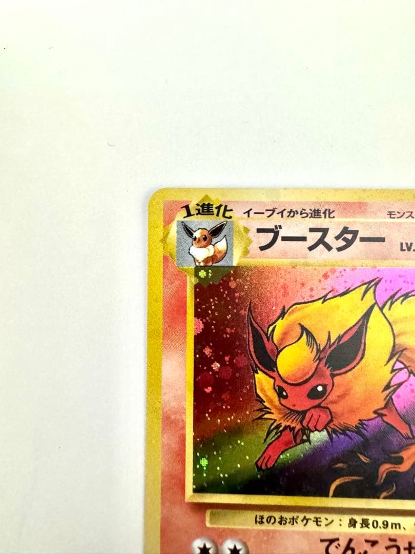 【旧裏】 ブースター ★ 第2弾拡張パック ポケモンジャングル