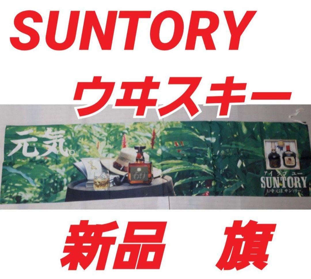 SUNTORY　ウヰスキー　旗　非売品　アンティーク　新品 ◇注目! サントリー 響 旧ボトル 700ml 43% 国産ウイスキー 箱付 AD
