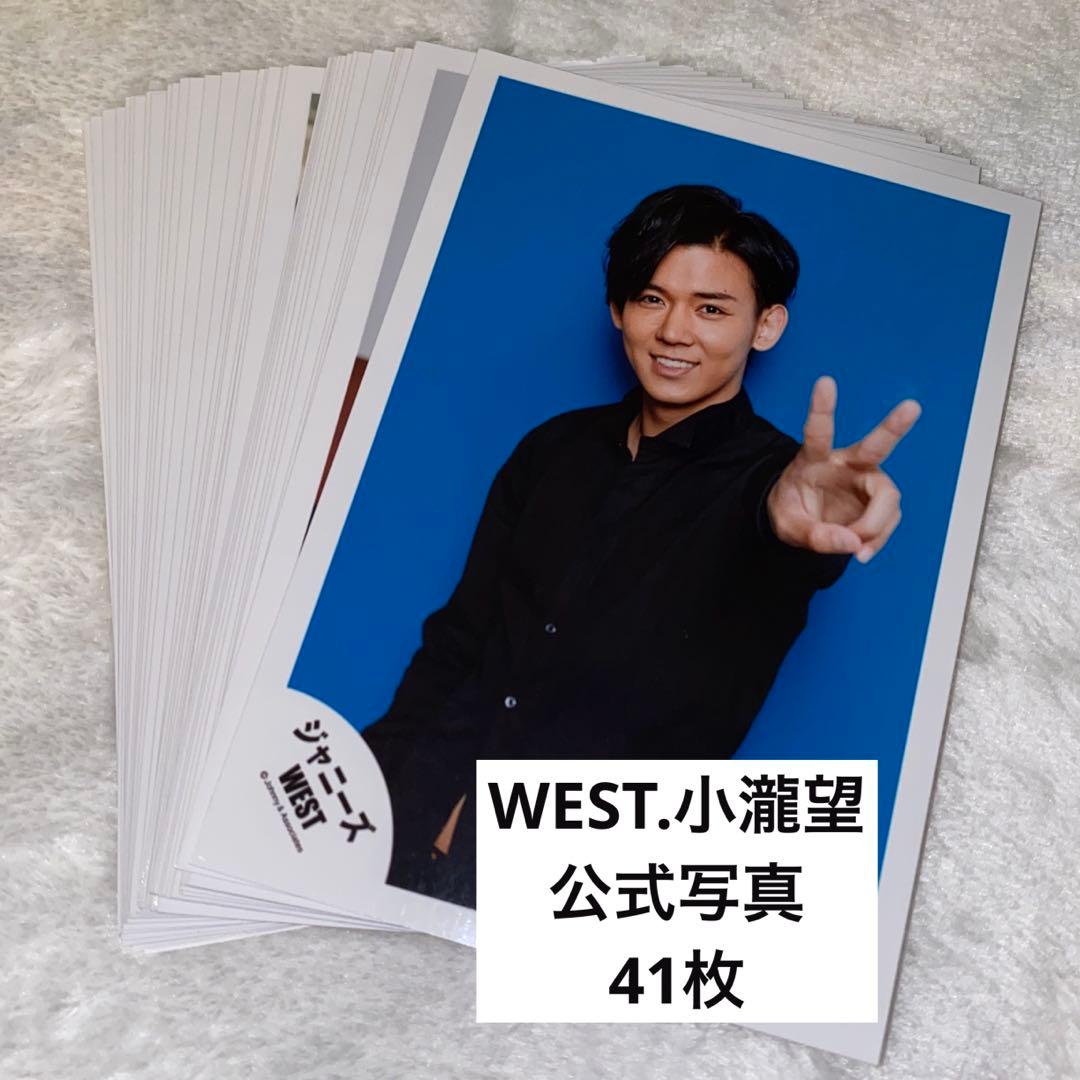 ジャニーズWEST WEST. 小瀧望 公式写真 41枚まとめ売り バラ売り不可