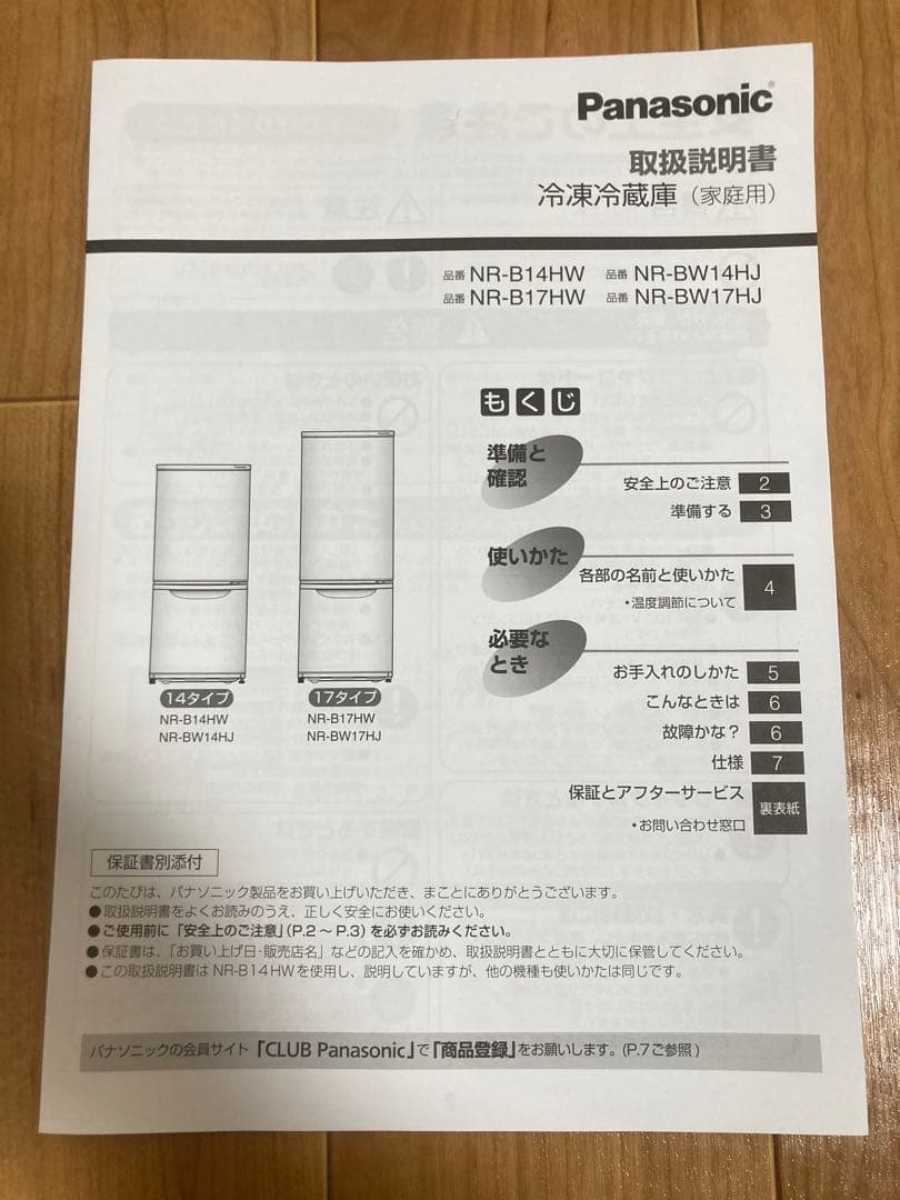 【美品・送料無料】Panasonic 冷蔵庫 NR-B17HW-W 2023年製