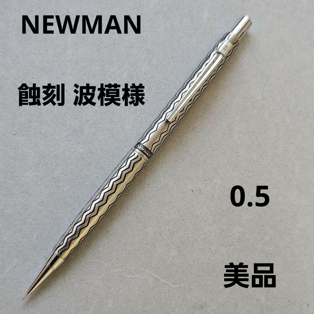 NEWMAN ニューマン 蝕刻 0.5 シャーペン 波模様 廃盤 おまけ付き