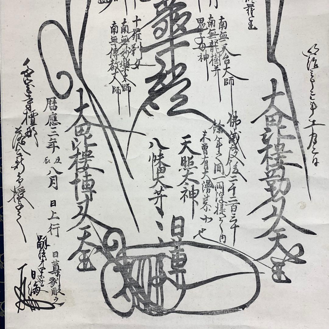 杏仁様専用】掛軸 日蓮宗 日海 大曼荼羅 木箱 工藝 書 仏事 7-3