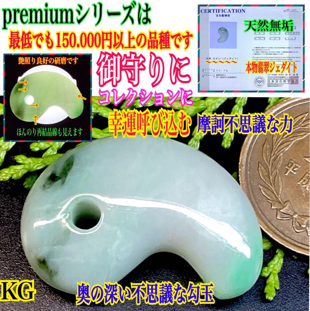 ✳premiumシリーズ*入りコン沢 糸魚川翡翠勾玉 一生物の守護石 鑑別