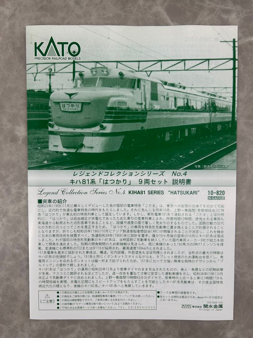 KATO レジェンドコレクション キハ81系「はつかり」9両セット