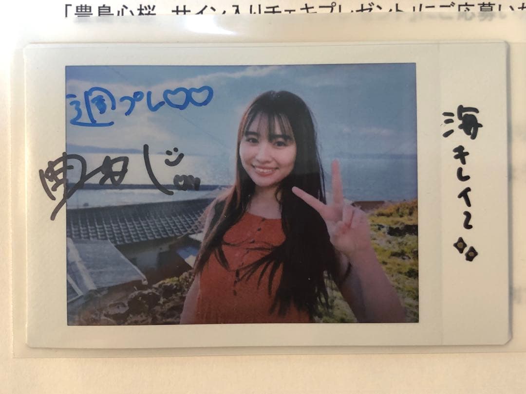 最新 抽プレ☆豊島心桜 直筆サイン入りチェキ☆プレイボーイ 当選品☆