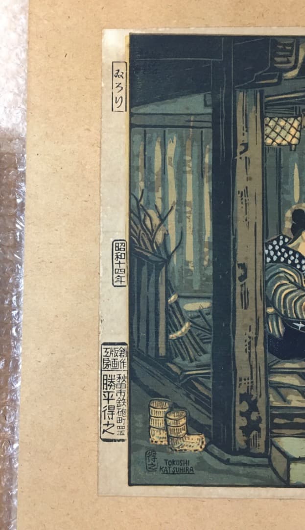 ○【勝平得之】木版画「いろり」秋田風俗十題 昭和14年（1939）刷