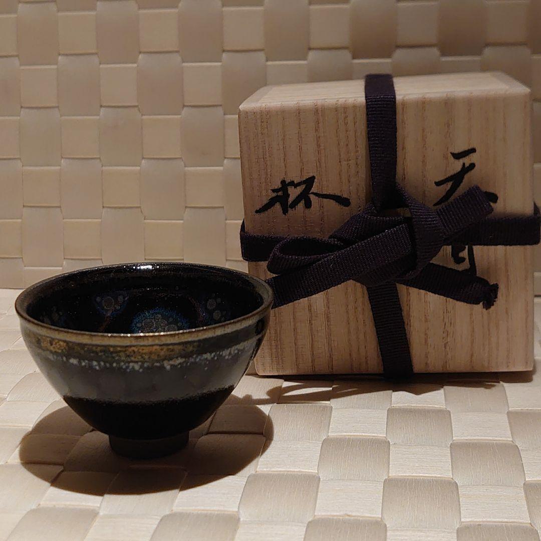 久世仁之 天目 杯 酒器