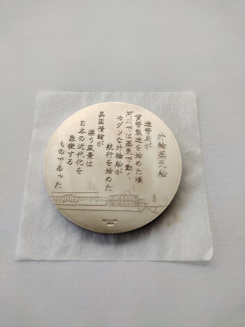グラデーションメダル「外輪蒸気船」造幣局 記念メダル　純銀160g 銀メダル