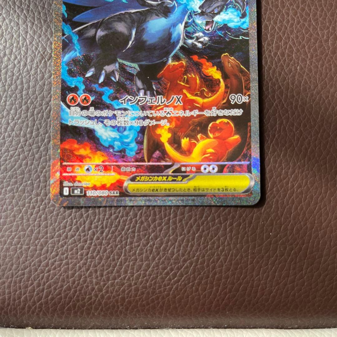 【美品】メガリザードンex SAR M2 110/080 インフェルノX