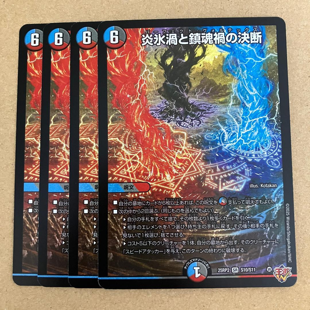 炎氷渦と鎮魂禍の決断 パーフェクトヴォルテックス 4枚 - メルカリ