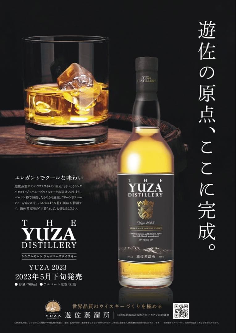 YUZA 2023 シングルモルト遊佐蒸留所新品未使用