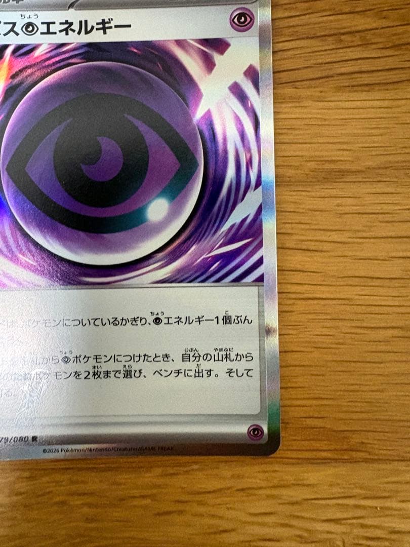 【激レア】テレパス超エネルギー　エラー　ポケモンカード