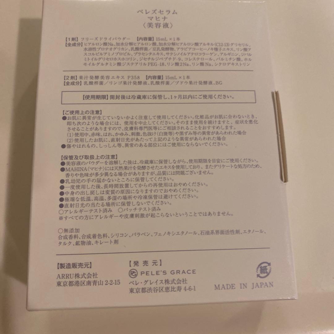 ペレグレイス　美容液マヒナ2箱