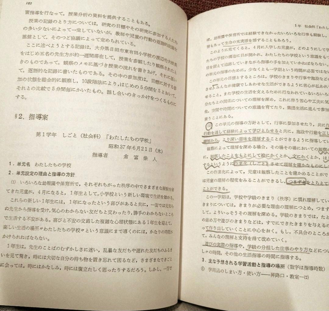 初版 授業分析の理論と実際 重松鷹泰 上田薫 八田昭平 初志の