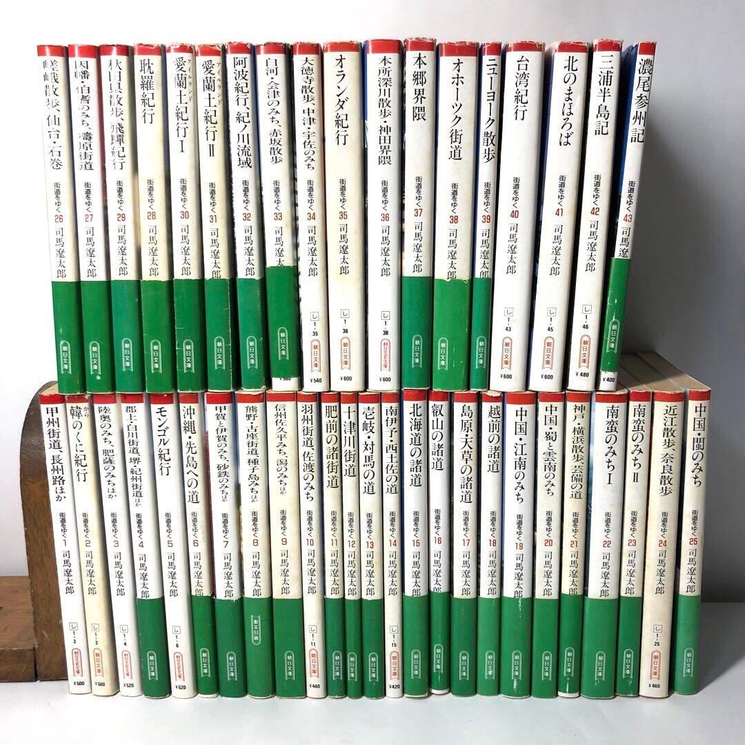 司馬遼太郎 朝日文庫「街道をゆく」全43巻セット