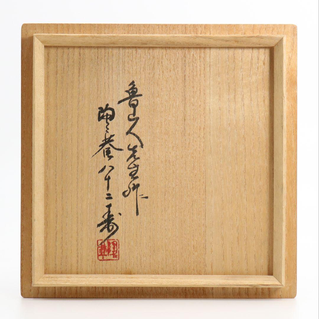 北大路魯山人作 黒織部木槌水指 黒田陶々庵識箱 共箱 茶道具 SO232 NT9