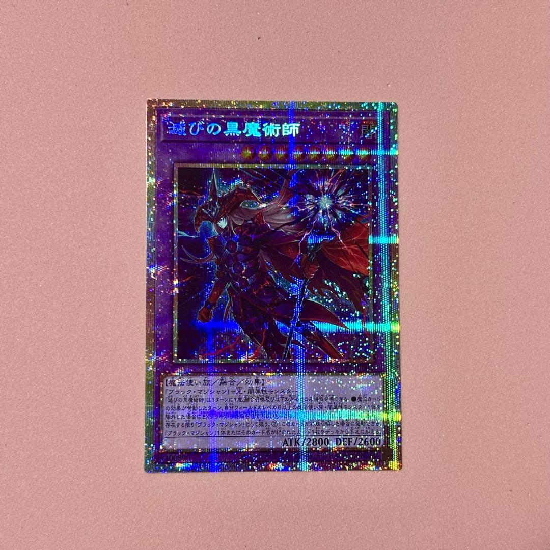 滅びの黒魔術師 プリズマティックシークレットレア