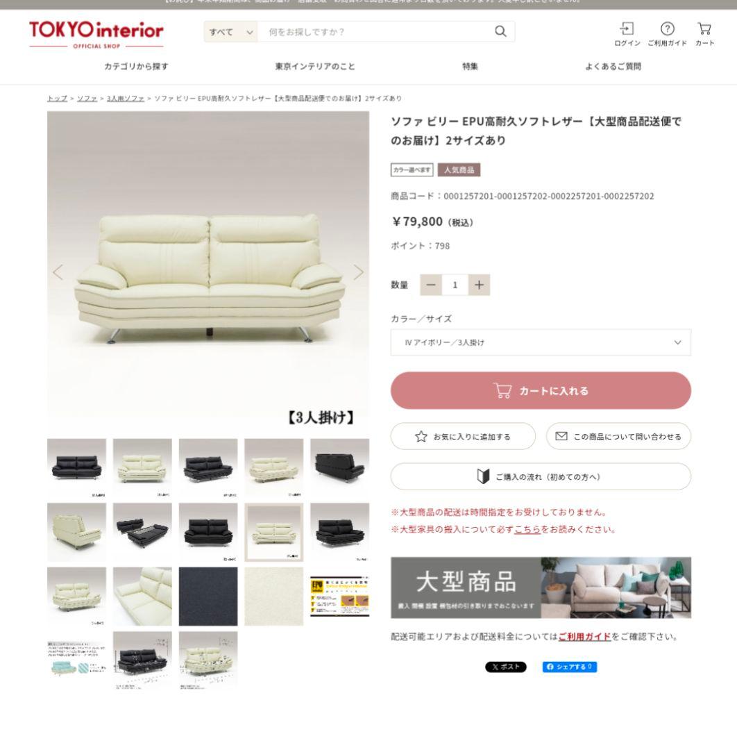 東京インテリアソファ ビリー EPU高耐久ソフトレザー三人掛け定価79,800円