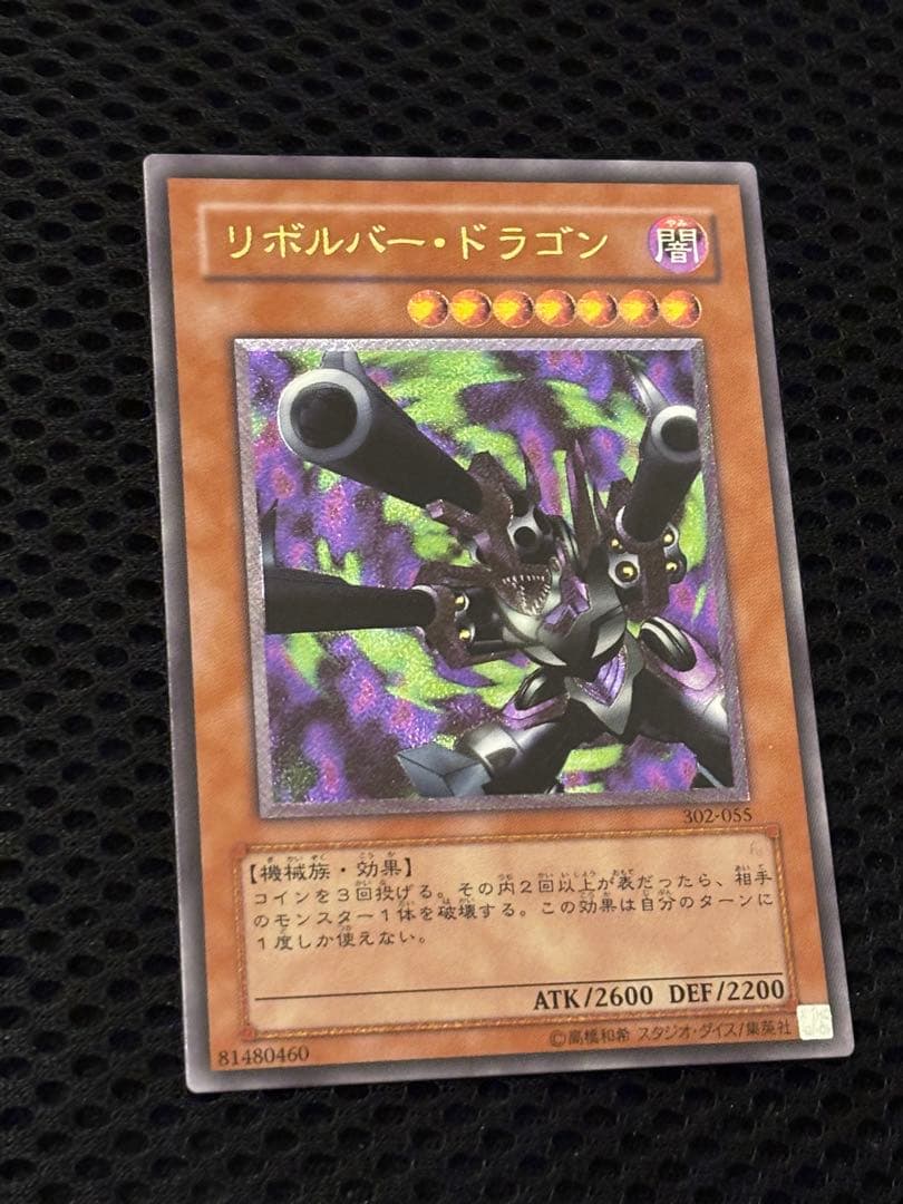 A*】様 完美品級 リボルバー・ドラゴン レリーフ 遊戯王