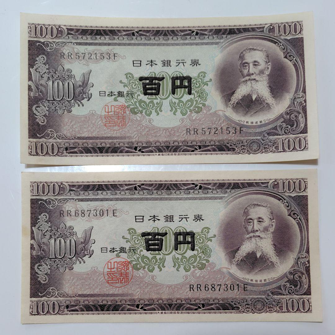 旧紙幣 100円札 板垣退助 4枚 美品 ピン札 - メルカリ
