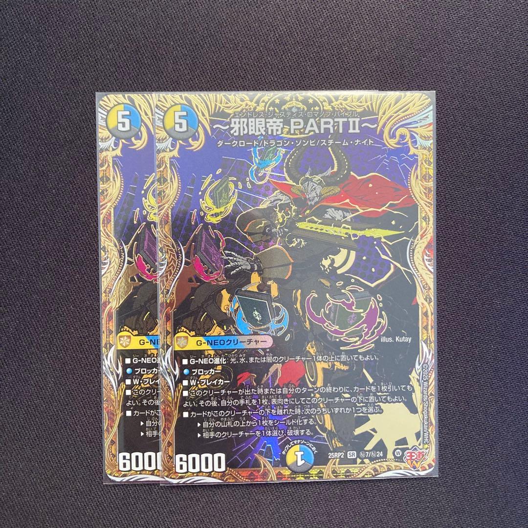 邪眼帝PartⅡ〜 シークレット 2枚 DM25RP2 - メルカリ