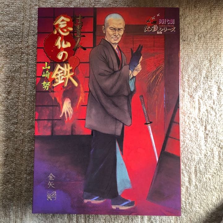 稀少】時代劇 必殺シリーズ 仕置人念仏の鉄 山崎努フィギュア