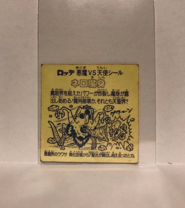【美品】【レア】ビックリマンシール　ネロ魔身