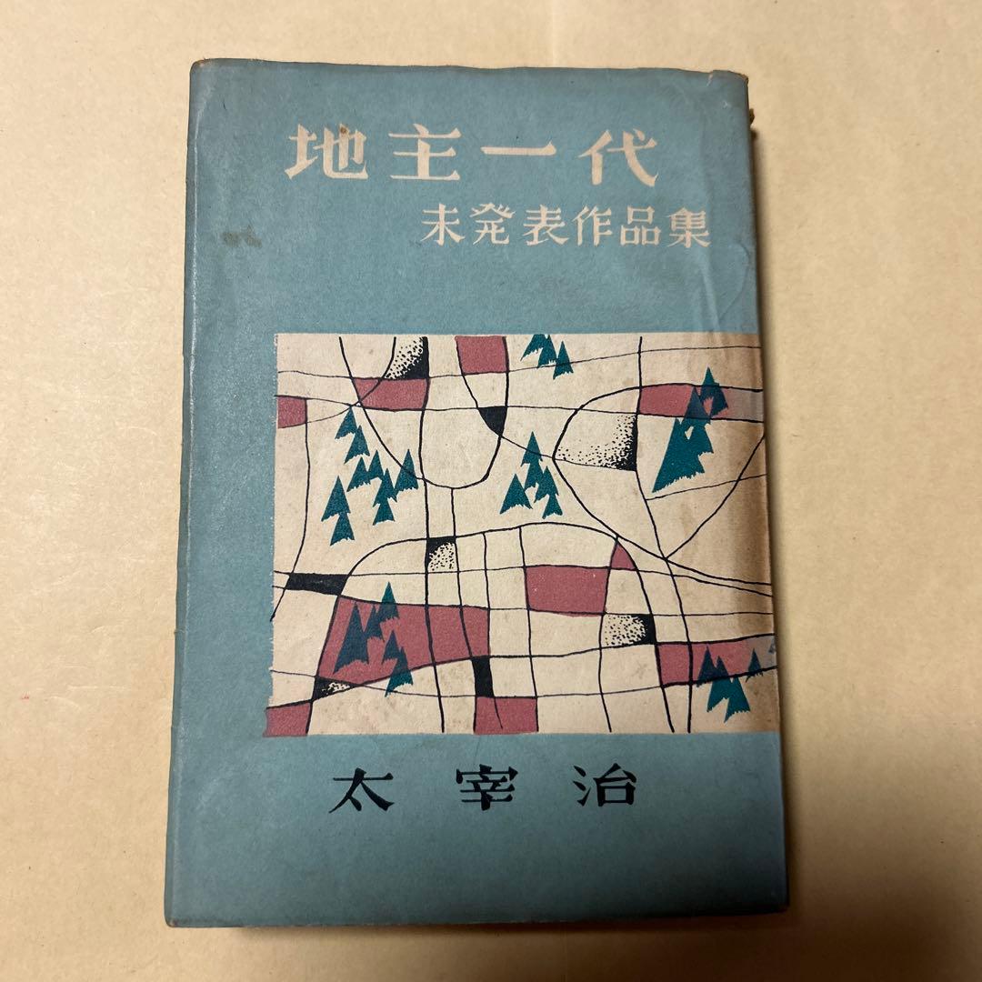 値下げ[稀覯本！初版]道化の華太宰治実業之日本社昭22初乞食学生風の便り