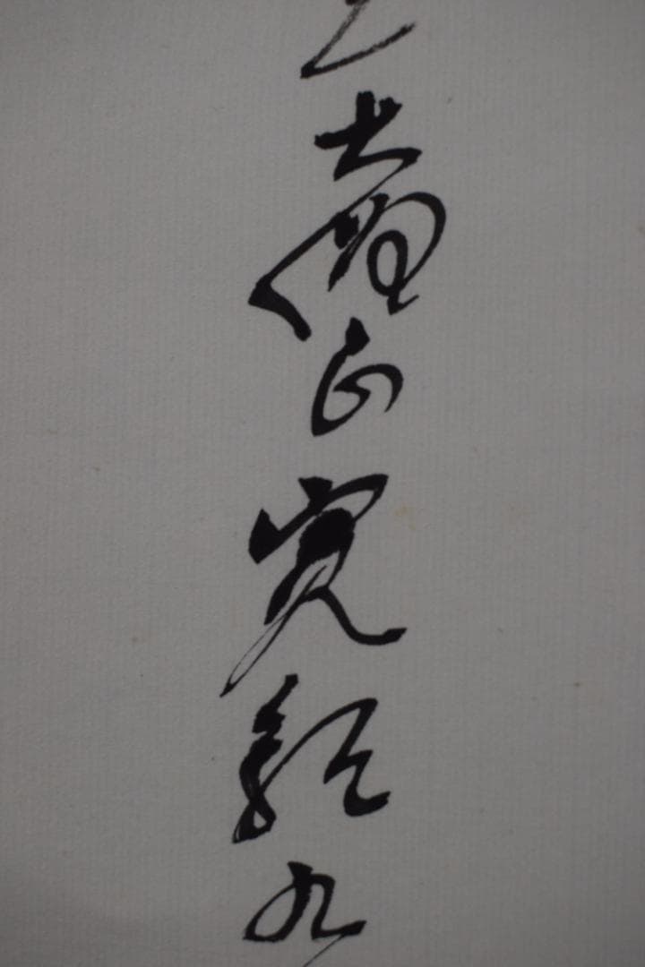 真作】高野山大僧正/森寛紹/佛心/仏心/茶道具/掛軸☆宝船☆Y-