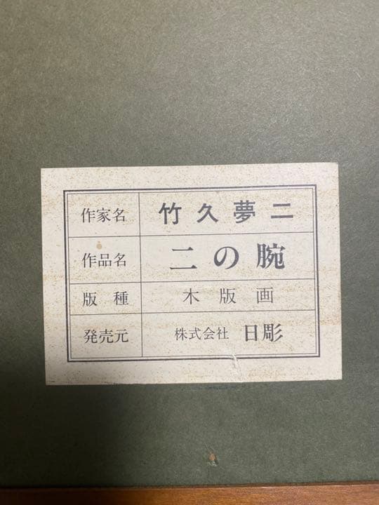 竹下夢二 木版画 二の腕 竹下夢二 木版画 二の腕 竹下夢二 木