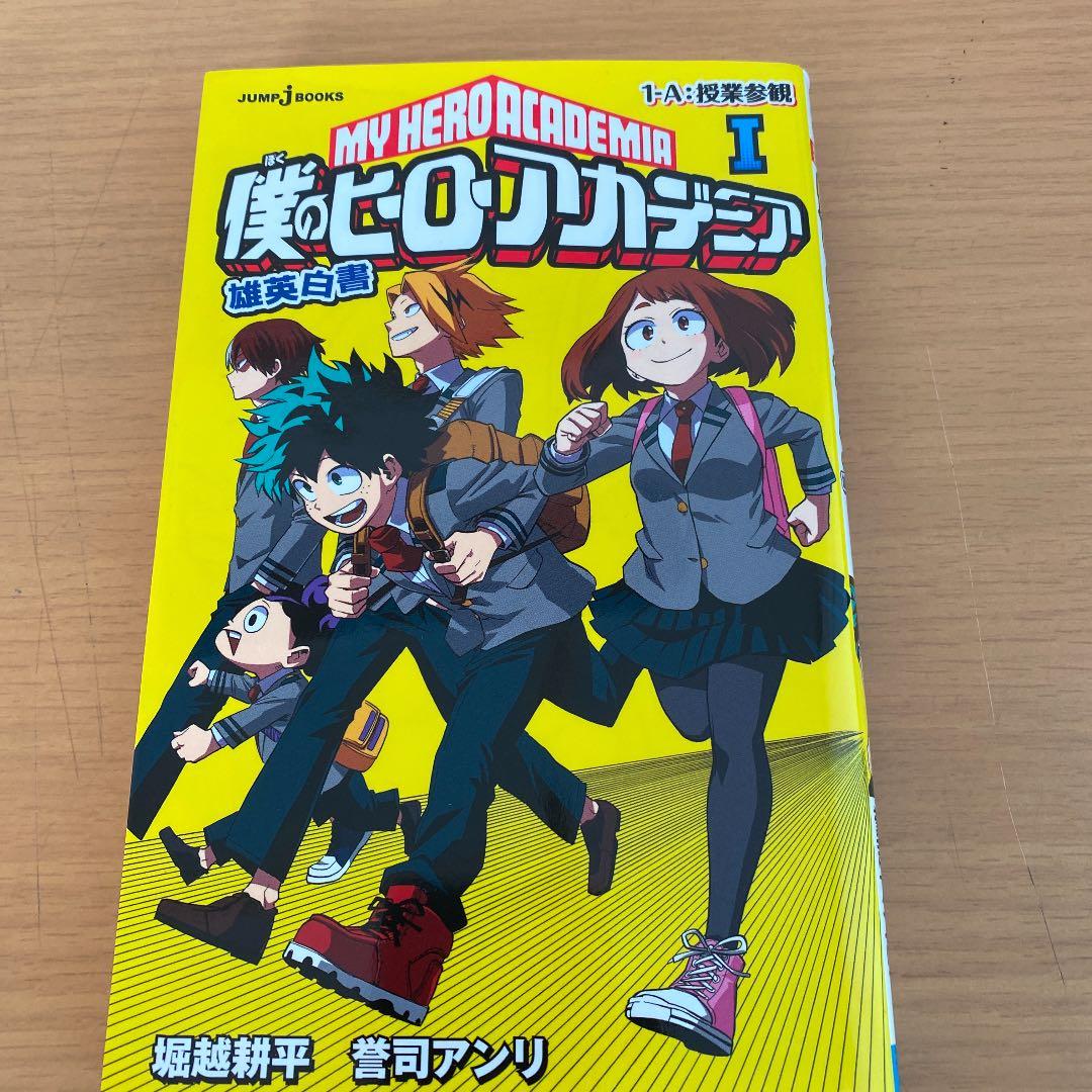 僕のヒーローアカデミア 小説雄英白書 1,2,3