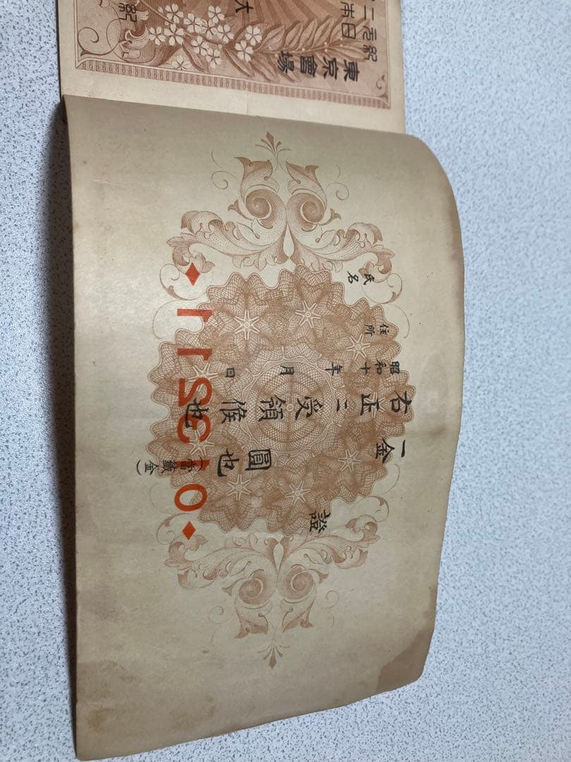 希少】紀元2600年記念日本万国博覧会 第一回抽選券付回数