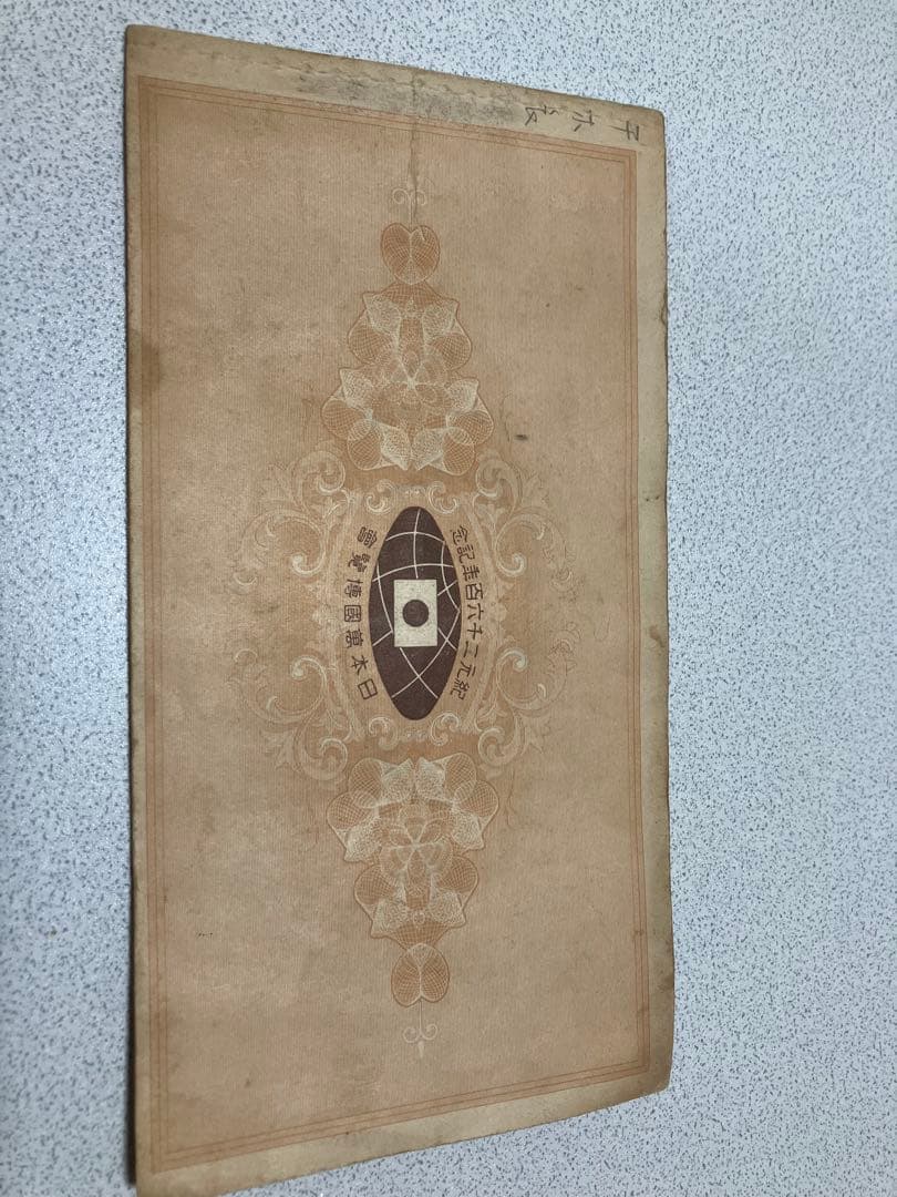 希少】紀元2600年記念日本万国博覧会 第一回抽選券付回数