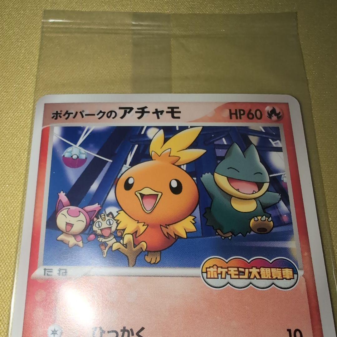 ポケパークのアチャモ プロモ 未開封 047/PCG-P - メルカリ