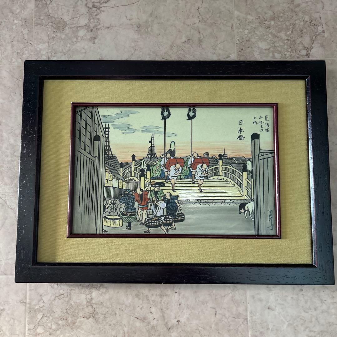 有田焼 円左エ門窯 浮世絵陶板 東海道五十三次 日本橋 広重額装 30