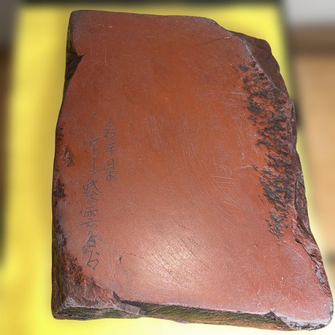 ⭕️紫雲石硯 佐藤鉄三郎 1Kg超え 自然硯 年代物