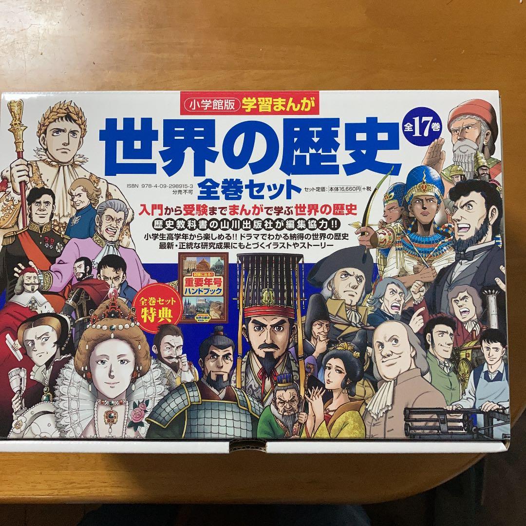 受験勉強におすすめ！】学習まんが世界の歴史全巻セット 世界の歴史