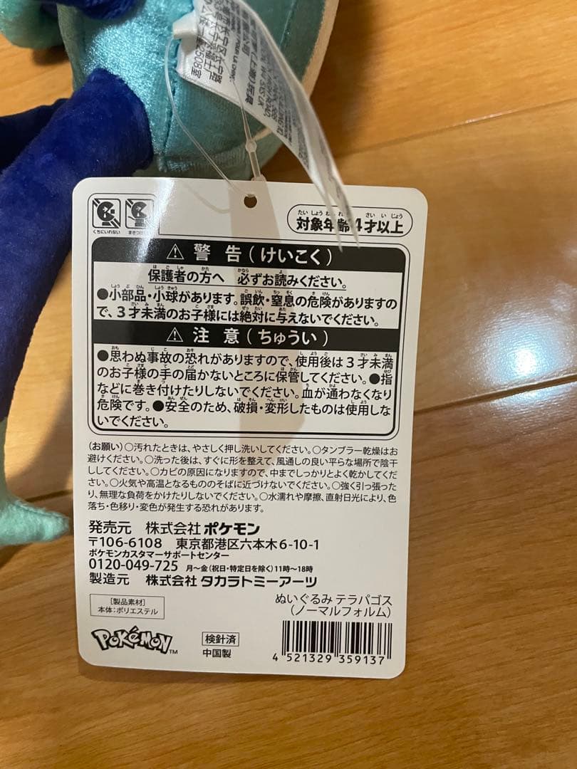 ポケモンぬいぐるみ　テラパゴス　セット　タグ付き　最安値