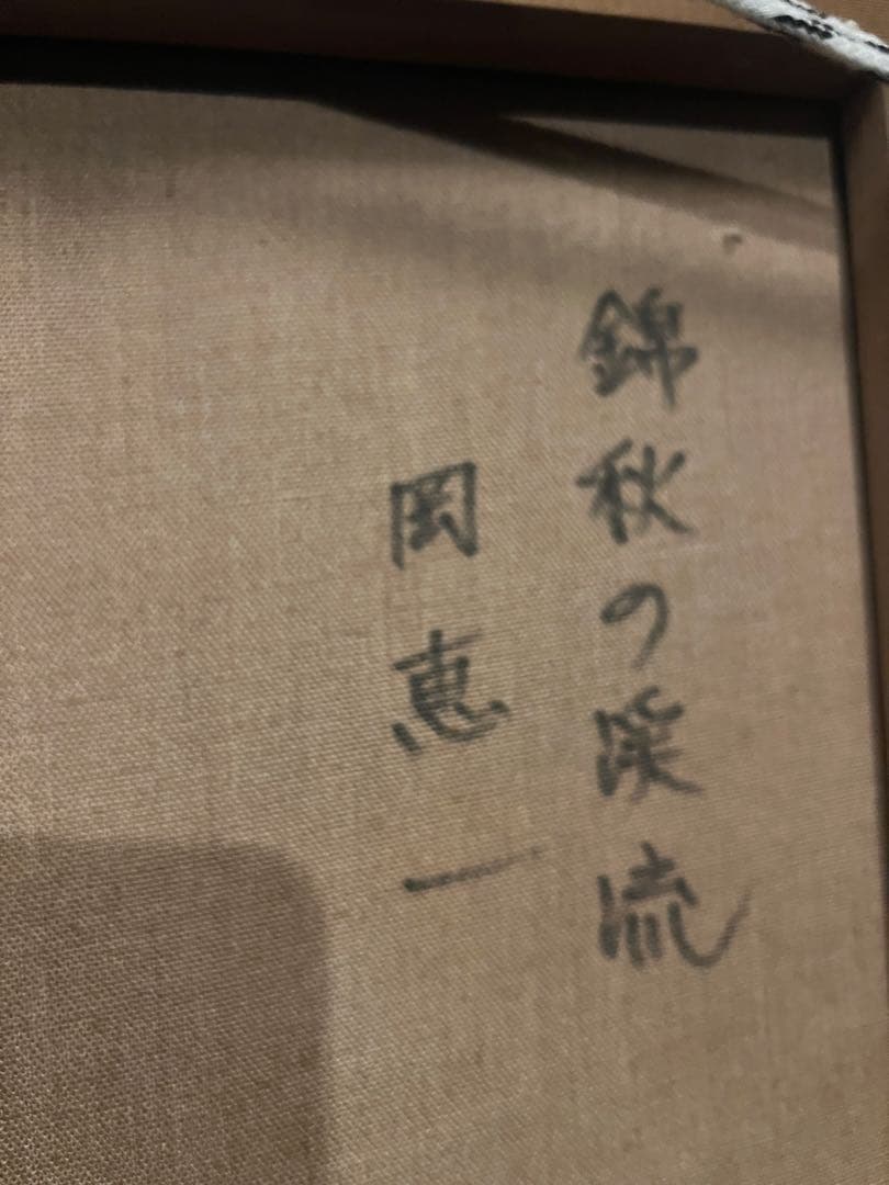 油彩　岡恵一【錦秋の渓流】細密リアリズム