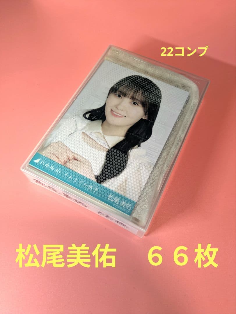 乃木坂46 松尾美佑 生写真 66枚