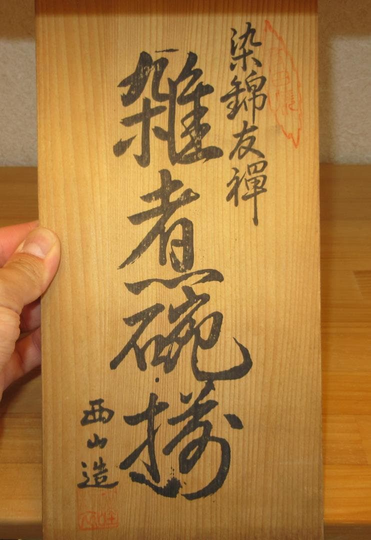 送料込【逢絢亭】雑煮椀 有田焼 染錦 友禅 5客セット 西山作