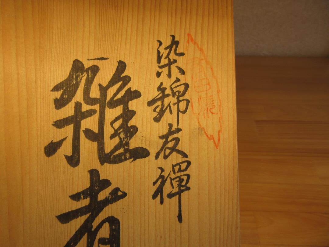 送料込【逢絢亭】雑煮椀 有田焼 染錦 友禅 5客セット 西山作 共箱入り