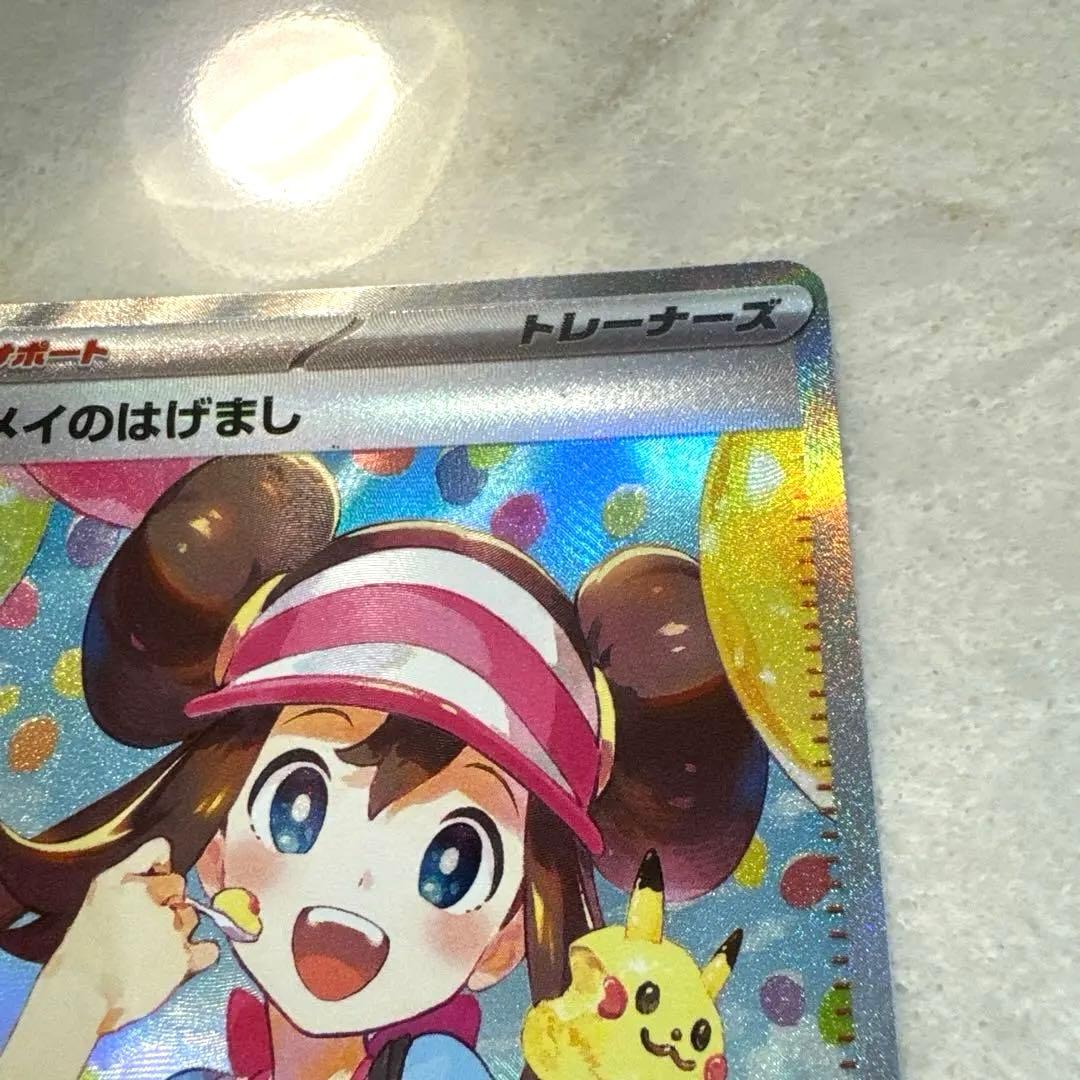 【新品未使用品】メイのはげまし　sar