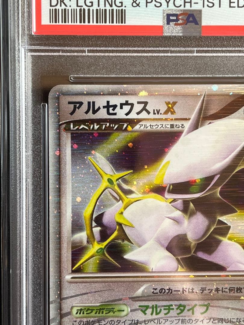 ポケモンカード アルセウス Lv.X PSA10 #5