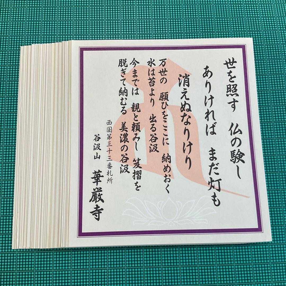 西国三十三所 御詠歌符、散華