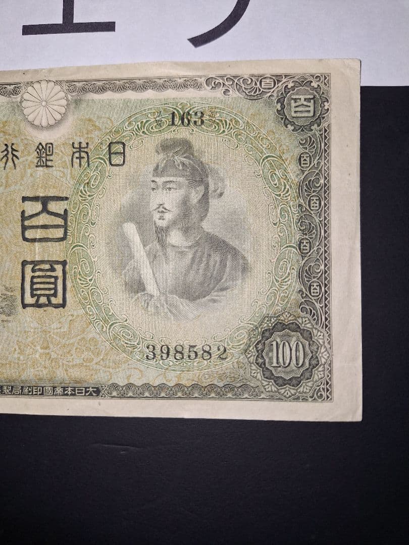 印刷エラー❗2次100円 エラー紙幣 旧紙幣 古銭 昔のお札 アンティーク