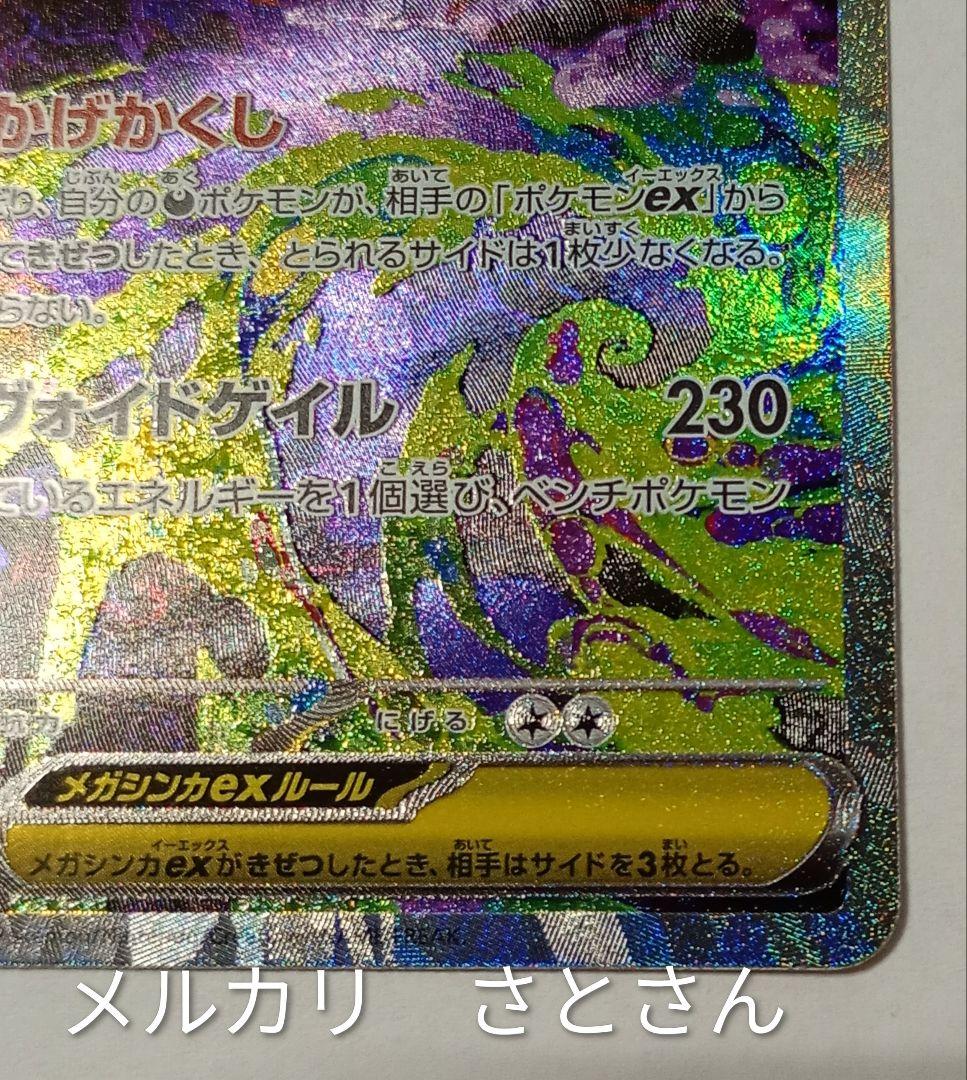 肉*片様 メガゲンガーex　sar