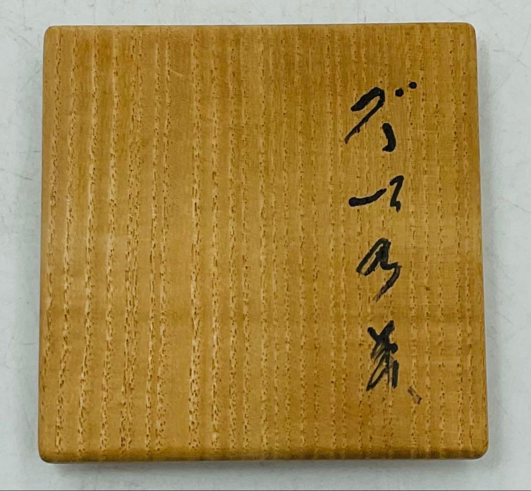 岡山県重要無形文化財 森陶岳先生 備前焼ぐい呑 S 77 木村多