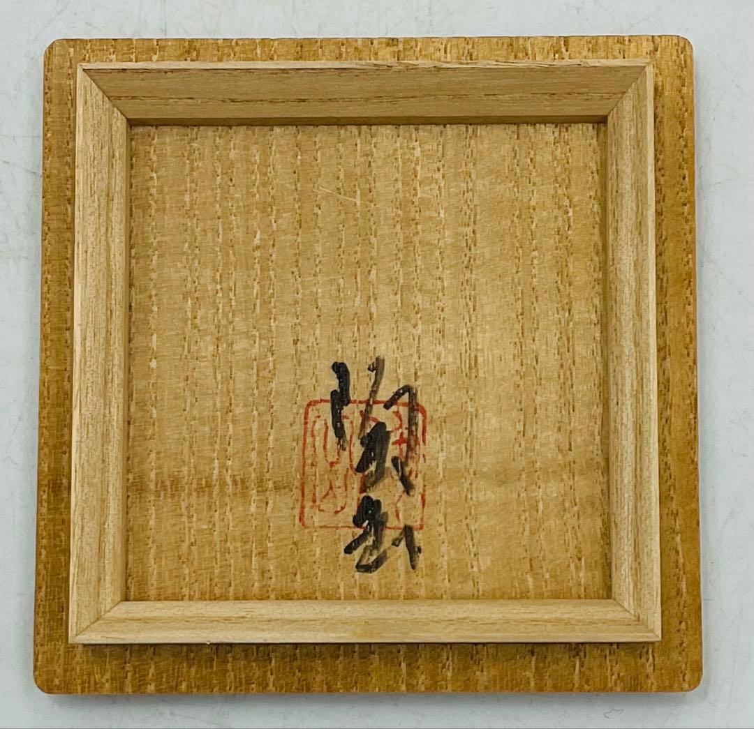 岡山県重要無形文化財 森陶岳先生 備前焼ぐい呑 S 77 木村多