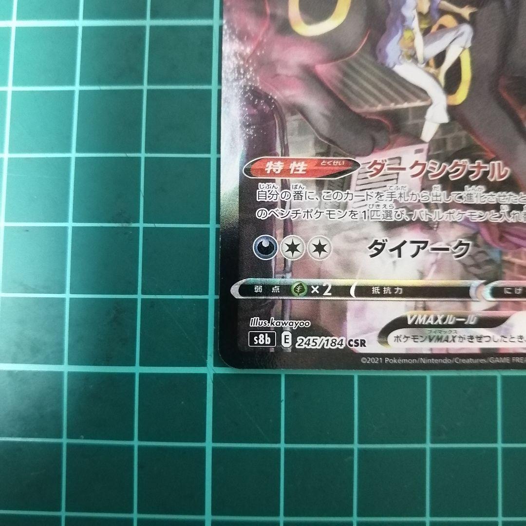 ポケモンカード ブラッキーVMAX CSR